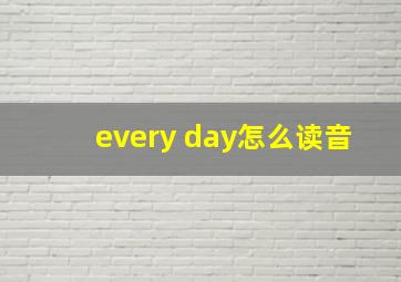 every day怎么读音